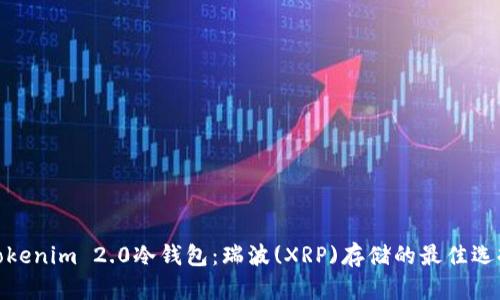 Tokenim 2.0冷钱包:瑞波(XRP)存储的最佳选择