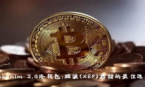 Tokenim 2.0冷钱包:瑞波(XRP)存储的最佳选择
