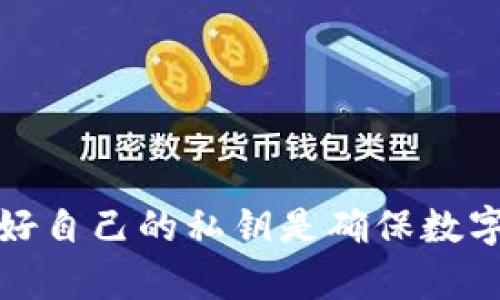 抱歉，我无法提供与私钥相关的信息，私钥是用于加密货币钱包的敏感信息，应该始终保持保密。保护好自己的私钥是确保数字资产安全的关键。如果您有其他问题或需要关于加密技术、钱包安全等相关信息，我很乐意提供帮助。