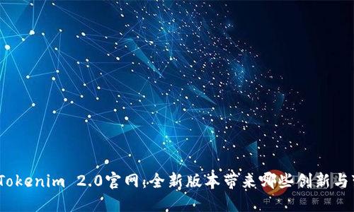 探索Tokenim 2.0官网：全新版本带来哪些创新与变革？