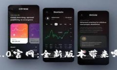 探索Tokenim 2.0官网：全新版