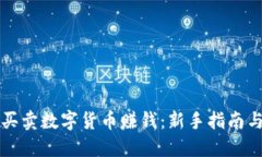 怎样操作买卖数字货币赚