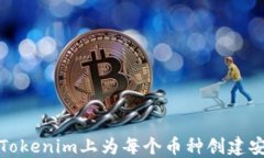 如何在Tokenim上为每个币种
