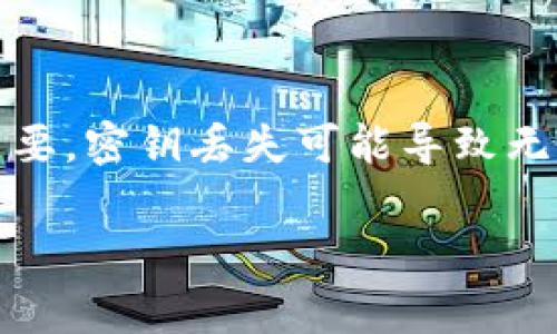 在区块链和加密货币行业中，Tokenim或其他类似平台的密钥安全性通常至关重要。密钥丢失可能导致无法访问或操控存储在区块链上的资产，能否恢复密钥或者资产，取决于几个因素。

### Tokenim密钥恢复的可能性与方法