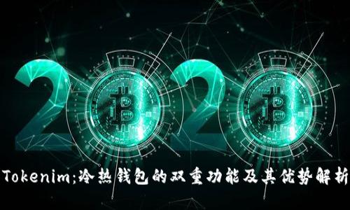 Tokenim:冷热钱包的双重功能及其优势解析