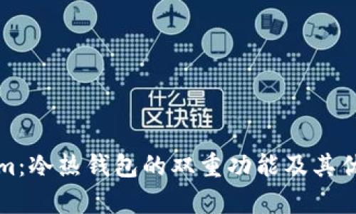 Tokenim:冷热钱包的双重功能及其优势解析