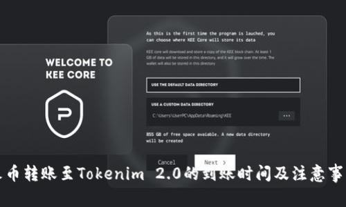火币转账至Tokenim 2.0的到账时间及注意事项