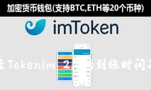 火币转账至Tokenim 2.0的到账时间及注意事项