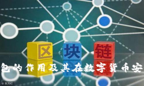 Tokenim冷钱包的作用及其在数字货币安全中的重要性