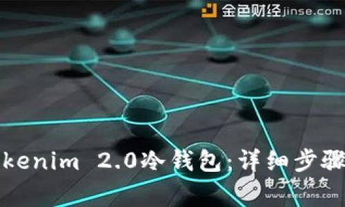 如何创建Tokenim 2.0冷钱包:详细步骤与注意事项