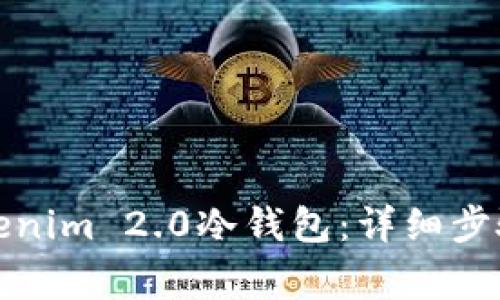 如何创建Tokenim 2.0冷钱包:详细步骤与注意事项