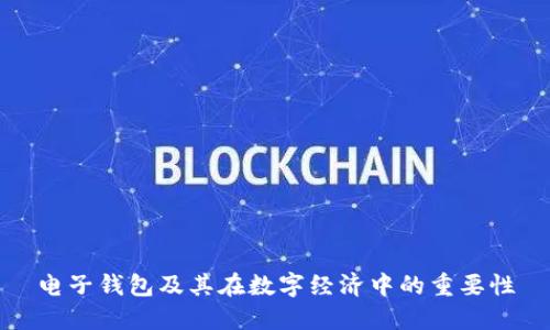 电子钱包及其在数字经济中的重要性