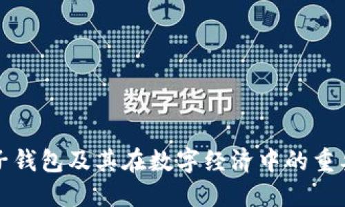 电子钱包及其在数字经济中的重要性