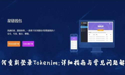 如何重新登录Tokenim:详细指南与常见问题解答