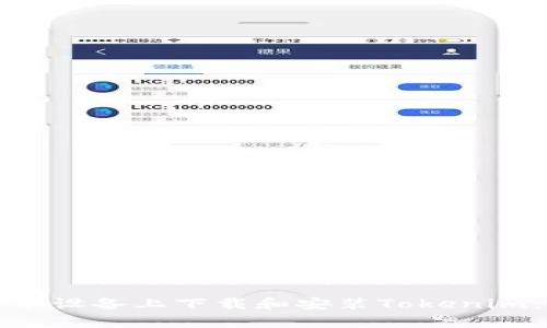 如何在安卓设备上下载和安装Tokenim:完整指南