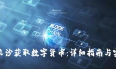 如何在长沙获取数字货币
