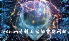 如何解决Tokenim币转不出的