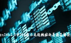 TokenIM 2.0中TRX提示无效地址