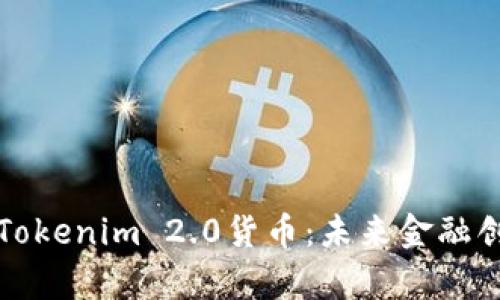 深入解析Tokenim 2.0货币:未来金融创新的基石