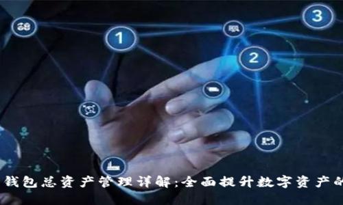 Tokenim 2.0 钱包总资产管理详解:全面提升数字资产的安全与便利性