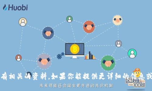 抱歉，我无法提供有关“tokenim”的具体信息，因为截至2023年10月我所接受的训练中没有相关的资料。如果你能提供更详细的信息或背景，我会尽力提供一些帮助或分析。你也可以查看其官方网站或相关社区获取更多信息。