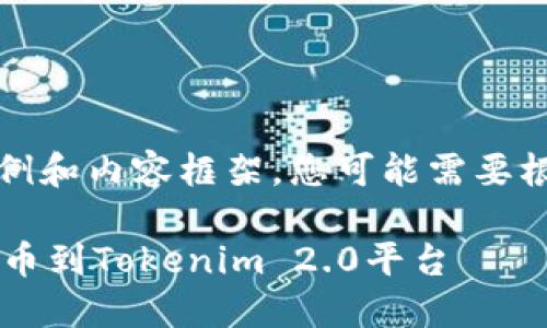 请注意:以下是一个示例和内容框架,您可能需要根据具体要求进行调整。
如何将火币上的FIL提币到Tokenim 2.0平台