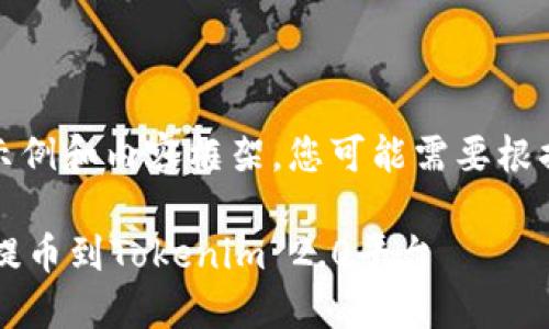 请注意:以下是一个示例和内容框架,您可能需要根据具体要求进行调整。
如何将火币上的FIL提币到Tokenim 2.0平台