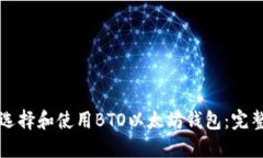 如何选择和使用BTO以太坊
