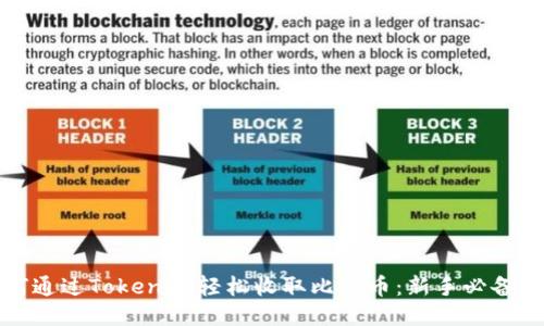 如何通过Tokenim轻松收取比特币:新手必备指南
