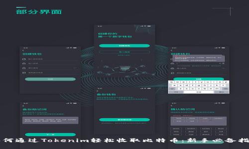 如何通过Tokenim轻松收取比特币:新手必备指南