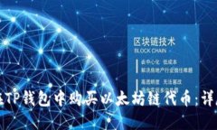 如何在TP钱包中购买以太坊