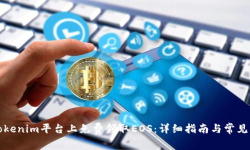 如何在Tokenim平台上免费领取EOS:详细指南与常见问题解答