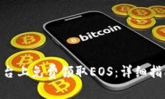 如何在Tokenim平台上免费领
