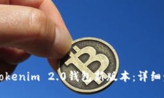 如何下载Tokenim 2.0钱包新版