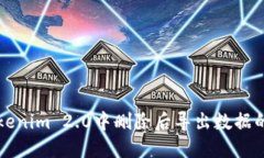 如何在Tokenim 2.0中删除后导