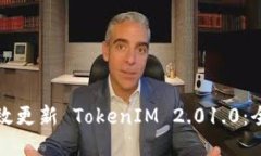 如何高效更新 TokenIM 2.01