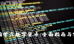 如何正确学习数字货币：