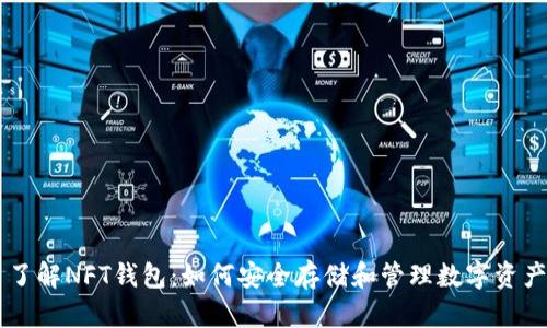 了解NFT钱包:如何安全存储和管理数字资产