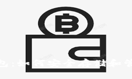 了解NFT钱包:如何安全存储和管理数字资产
