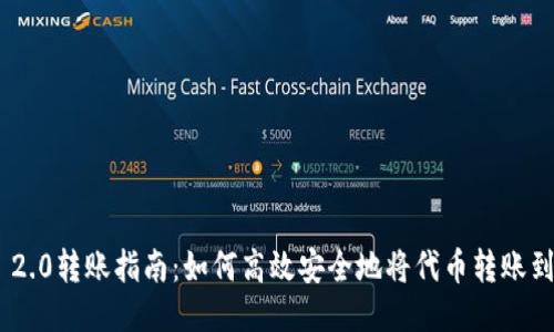 Tokenim 2.0转账指南:如何高效安全地将代币转账到其他钱包
