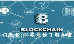 数字货币入门教程：从零