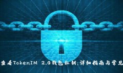 如何查看TokenIM 2.0钱包私钥