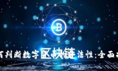 如何判断数字货币的合法