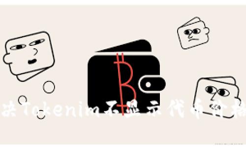 如何解决Tokenim不显示代币价格的问题