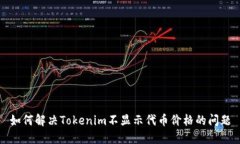 如何解决Tokenim不显示代币