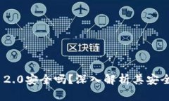 TokenIM 2.0安全吗？深入解析
