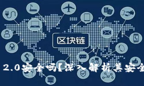 TokenIM 2.0安全吗?深入解析其安全性与背景