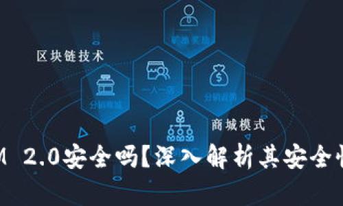 TokenIM 2.0安全吗?深入解析其安全性与背景