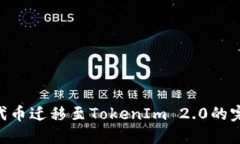 将EOS代币迁移至TokenIm 2.