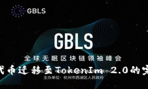 将EOS代币迁移至TokenIm 2.0的完整指南